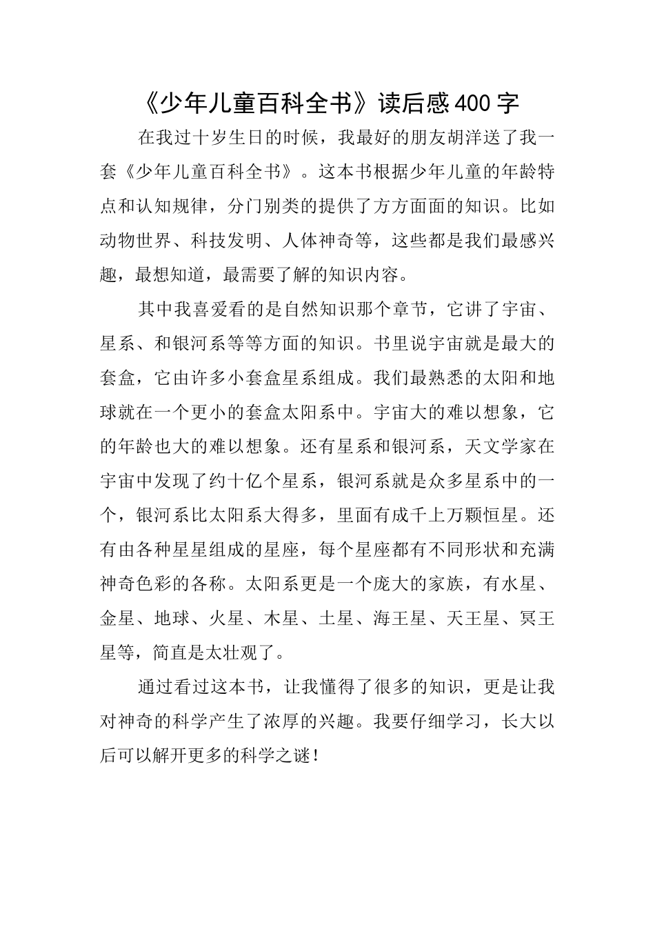 《少年儿童百科全书》读后感400字_第1页