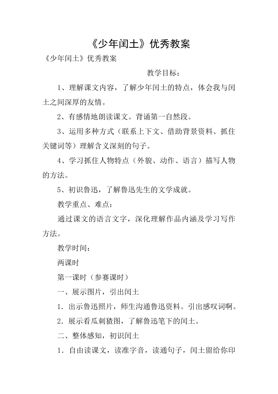 《少年闰土》优秀教案_第1页