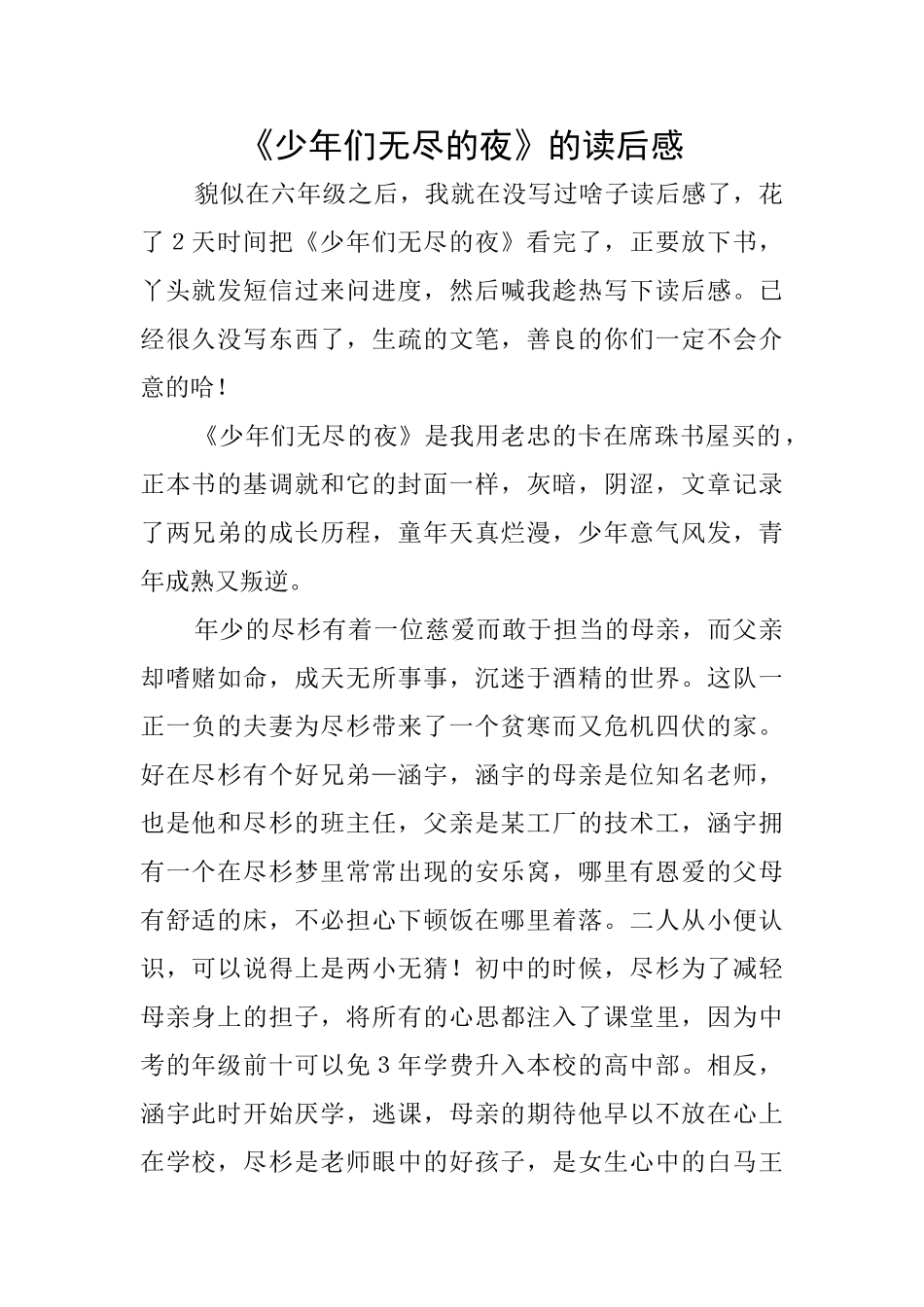 《少年们无尽的夜》的读后感_第1页