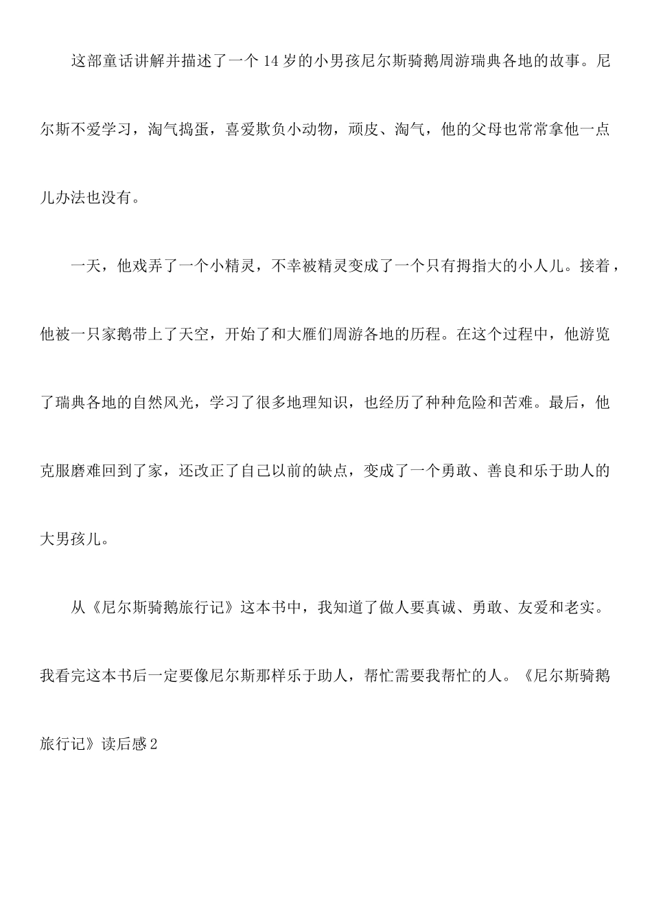 《尼尔斯骑鹅旅行记》读后感14篇_第2页