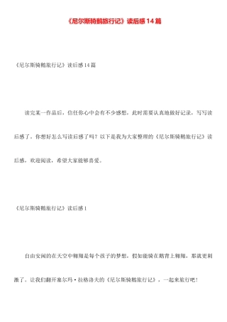 《尼尔斯骑鹅旅行记》读后感14篇