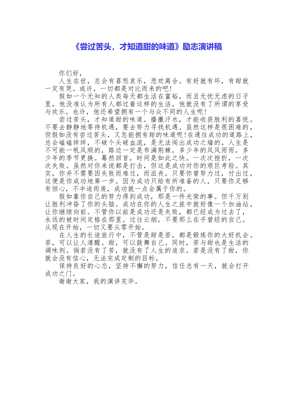 《尝过苦头才知道甜的滋味》励志演讲稿_第1页