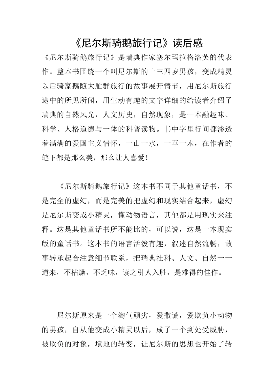 《尼尔斯骑鹅旅行记》读后感_第1页