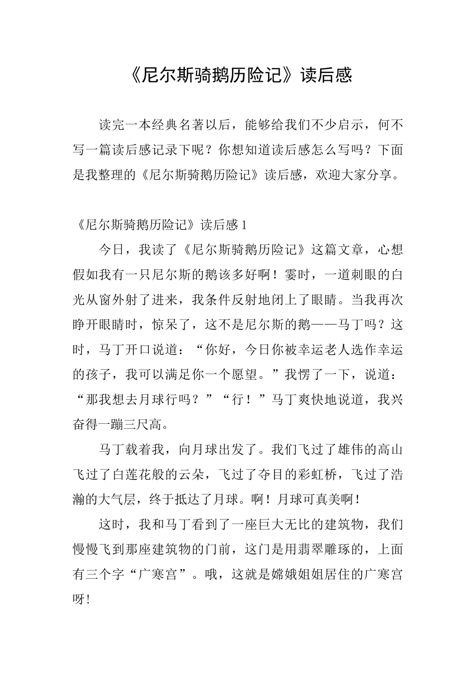 《尼尔斯骑鹅历险记》读后感_第1页