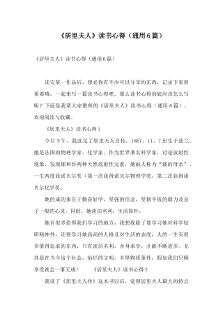 《居里夫人》读书心得
