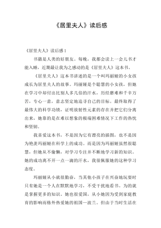 《居里夫人》读后感