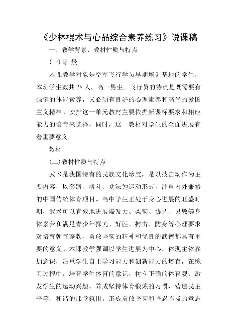 《少林棍术与心品综合素质练习》说课稿_第1页