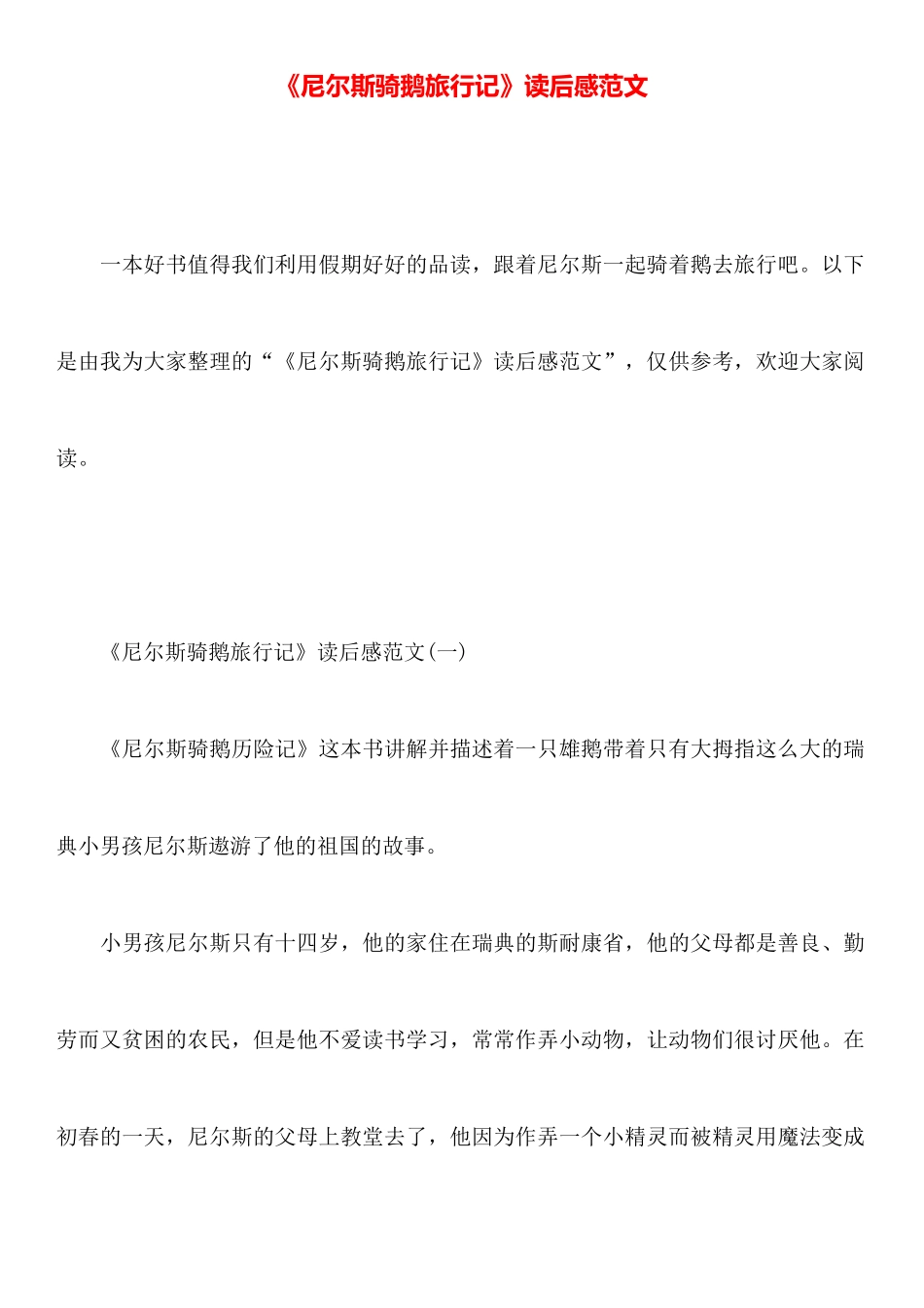 《尼尔斯骑鹅旅行记》读后感范文_第1页