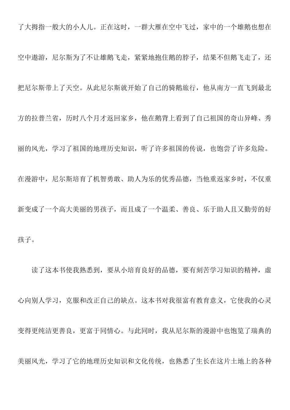 《尼尔斯骑鹅旅行记》读后感范文_第2页