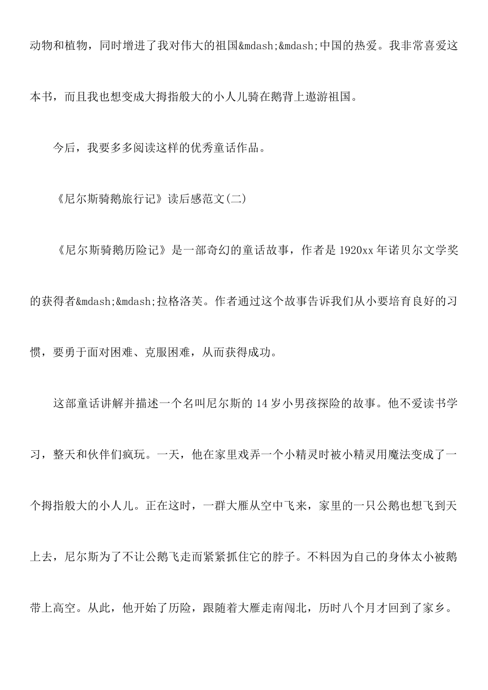《尼尔斯骑鹅旅行记》读后感范文_第3页