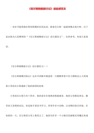 《尼尔斯骑鹅旅行记》读后感范文