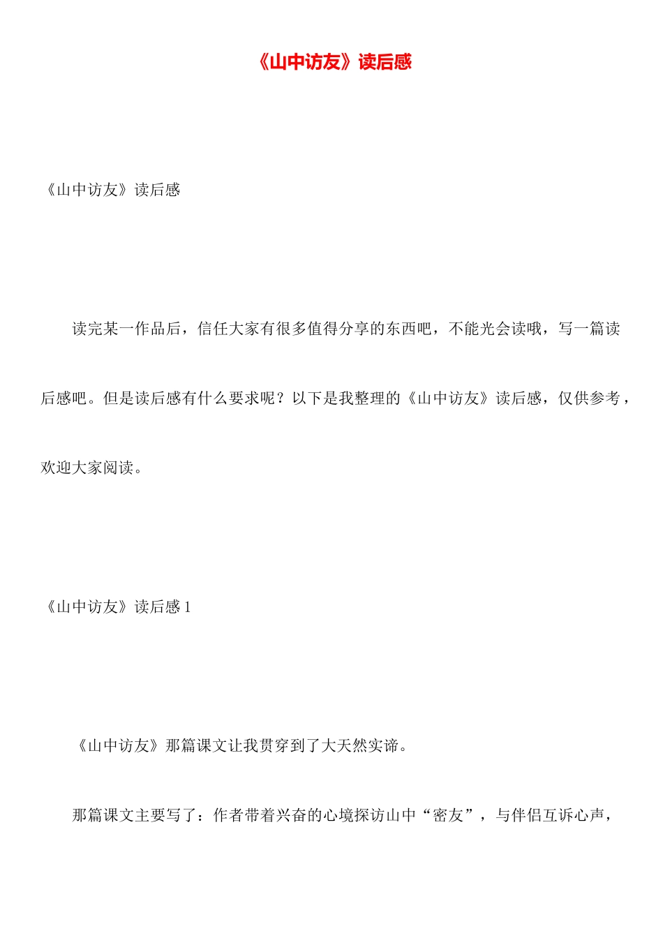 《山中访友》读后感_第1页