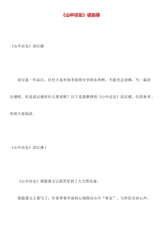《山中访友》读后感