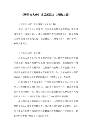 《居里夫人传》读后感范文