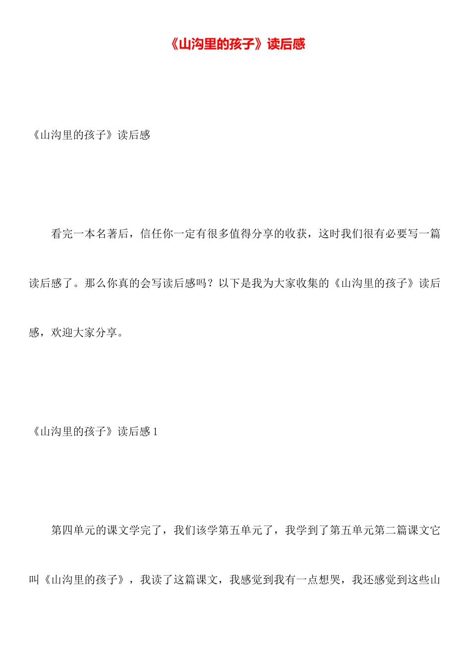 《山沟里的孩子》读后感_第1页