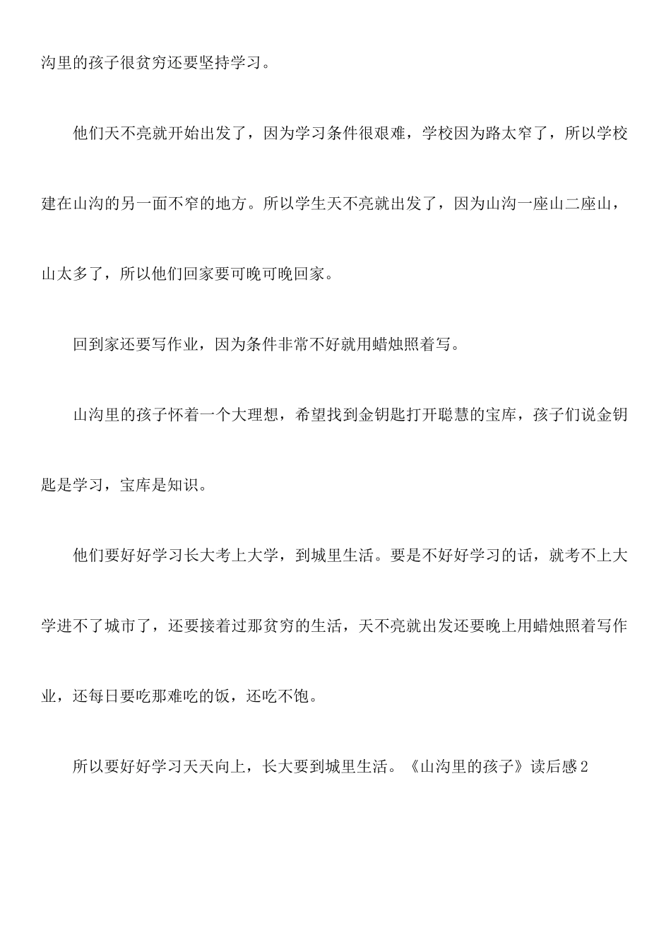 《山沟里的孩子》读后感_第2页