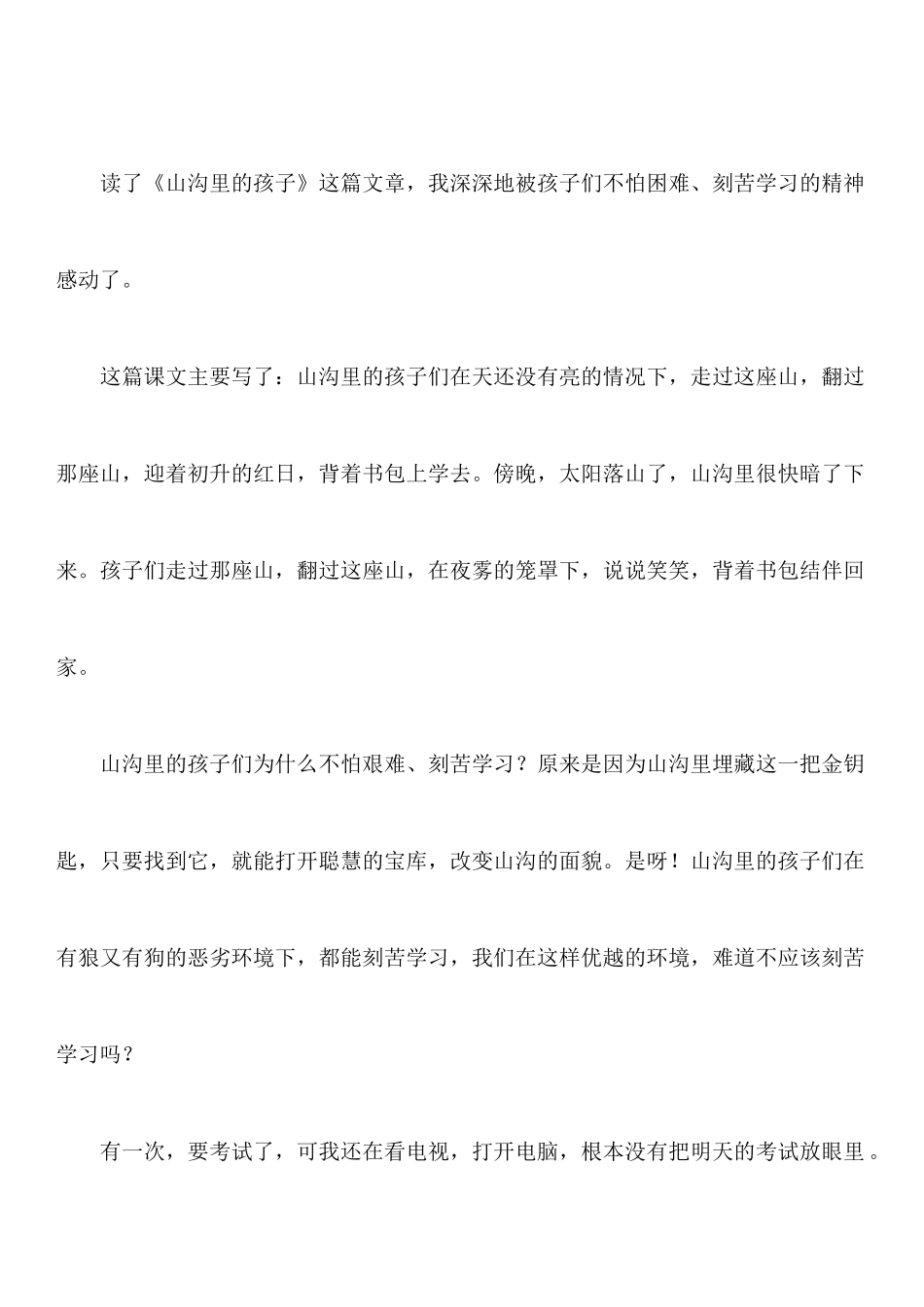 《山沟里的孩子》读后感_第3页