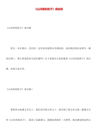 《山沟里的孩子》读后感