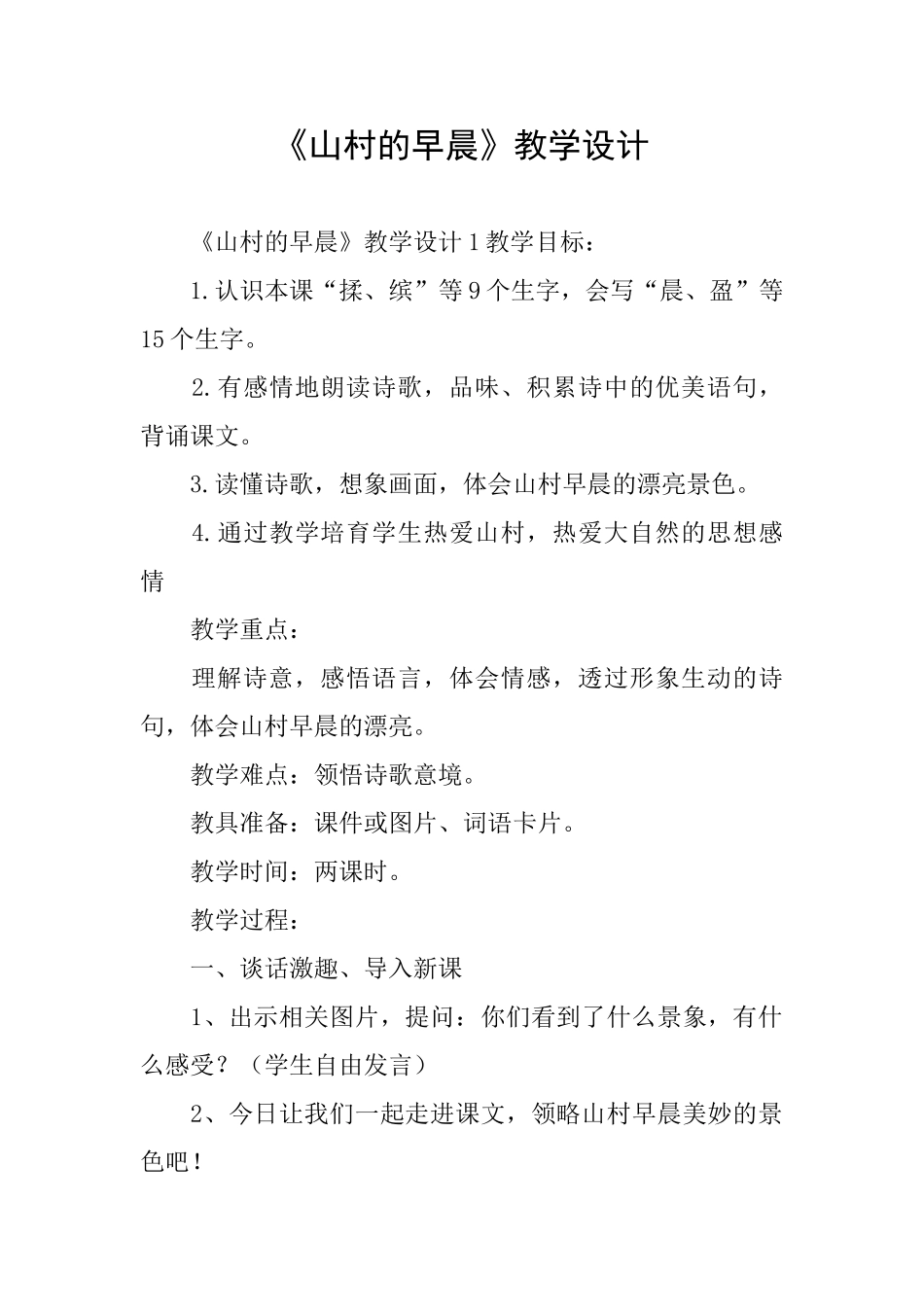 《山村的早晨》教学设计_第1页