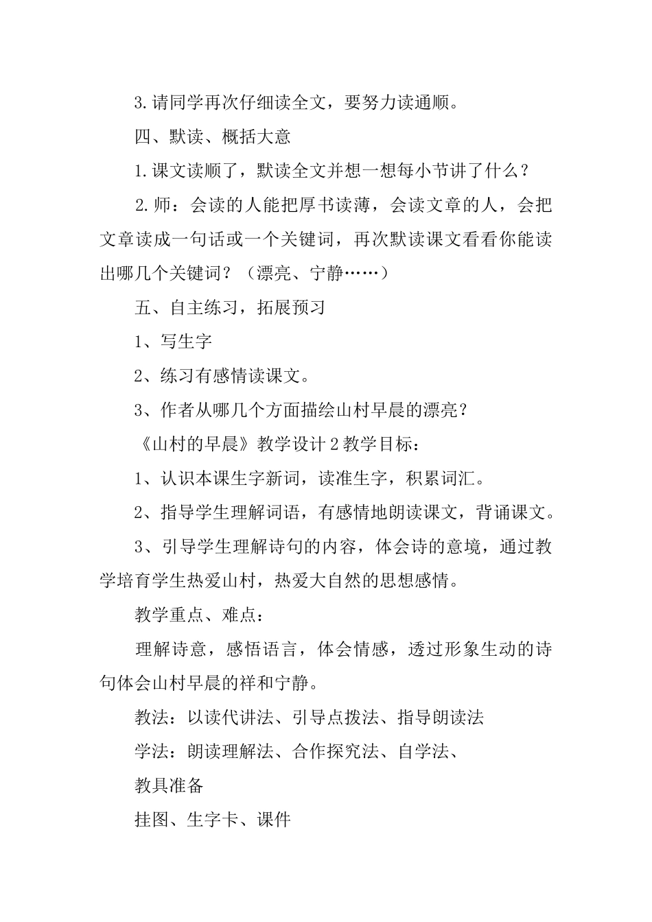 《山村的早晨》教学设计_第3页