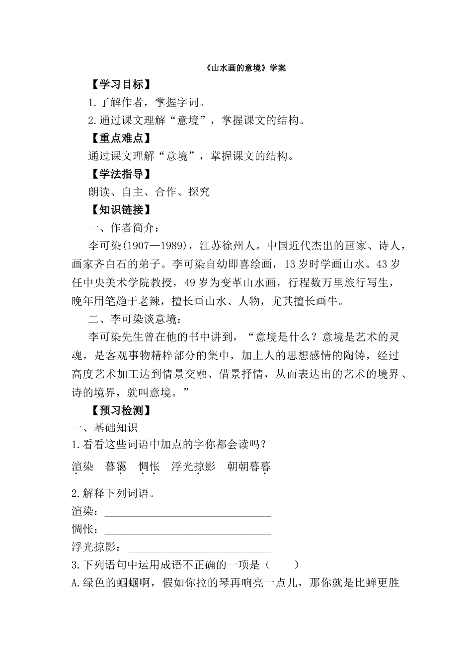 《山水画的意境》学案_第1页