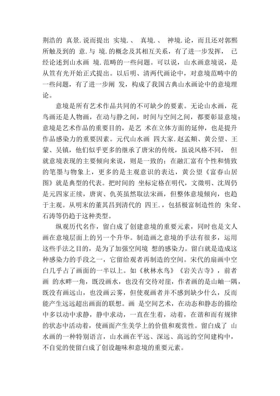 《山水画的意境》学案_第3页