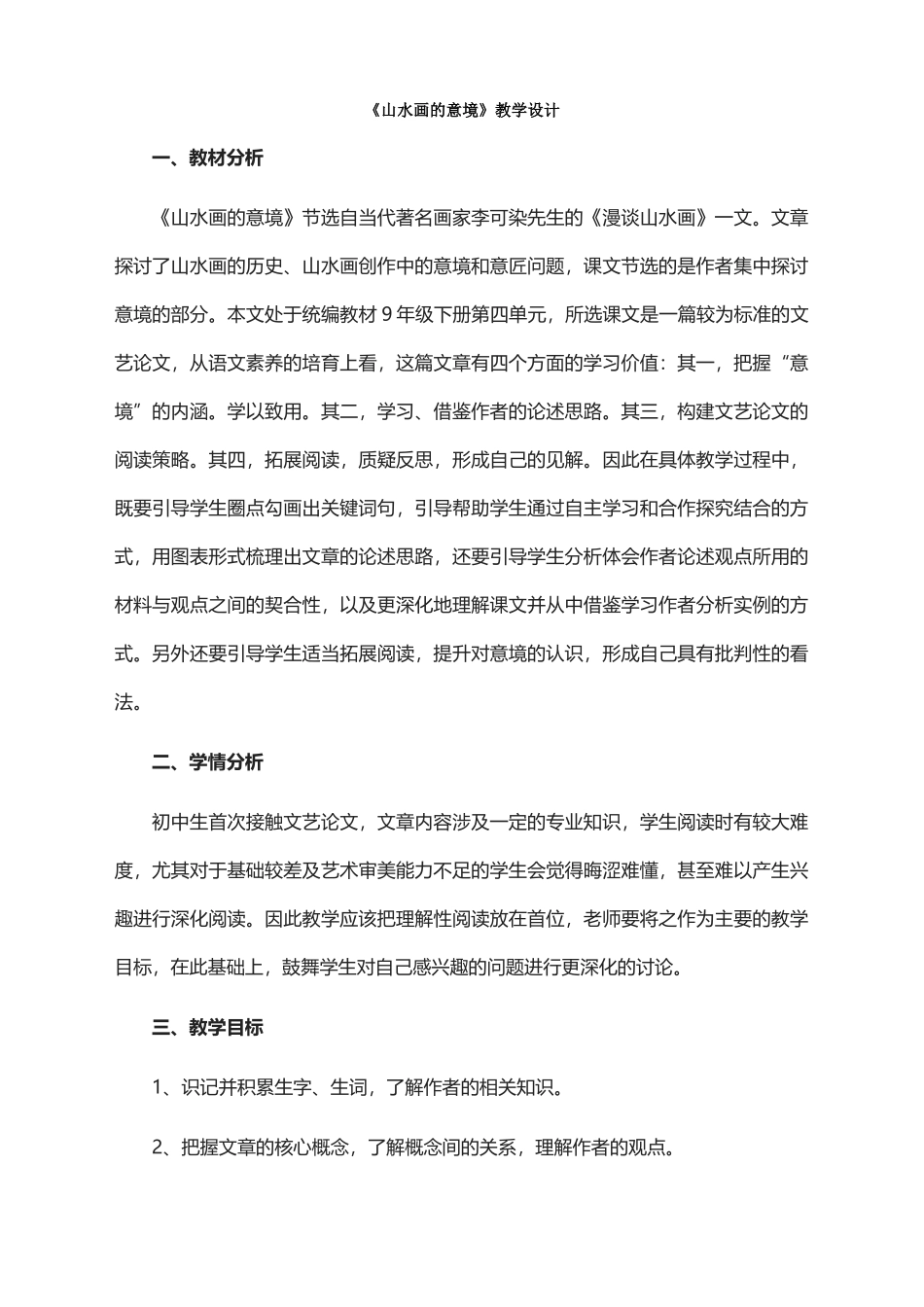 《山水画的意境》教学设计_第1页