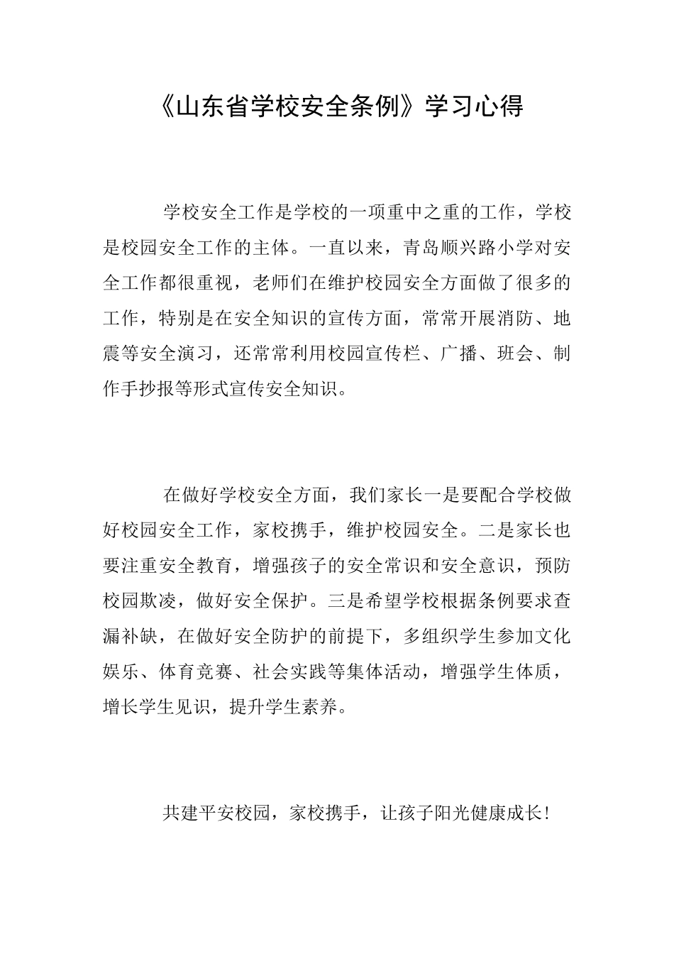 《山东省学校安全条例》学习心得_第1页
