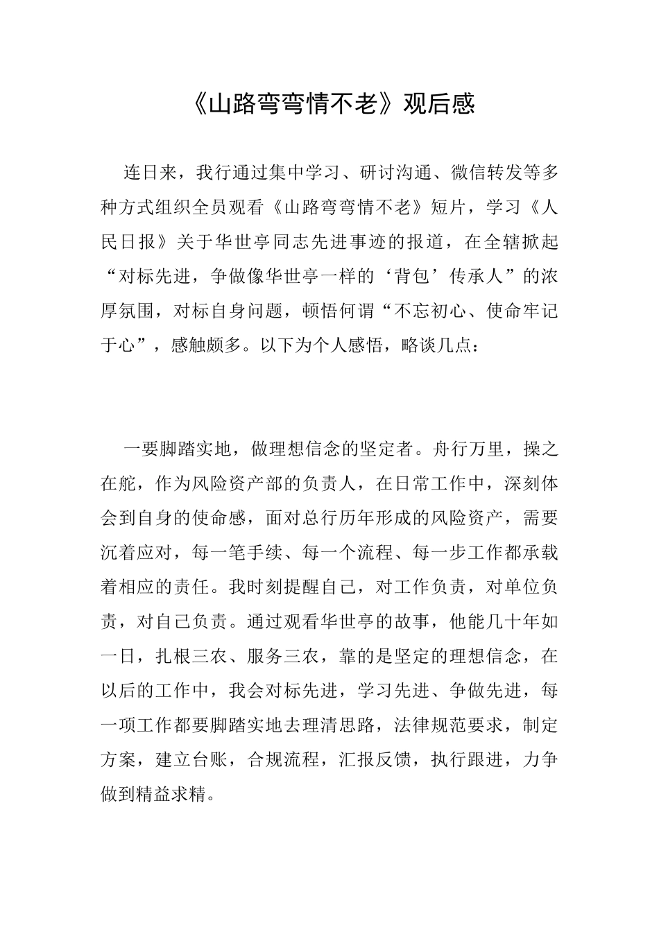 《山路弯弯情不老》观后感_第1页