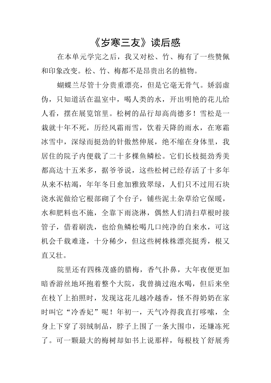 《岁寒三友》读后感_第1页