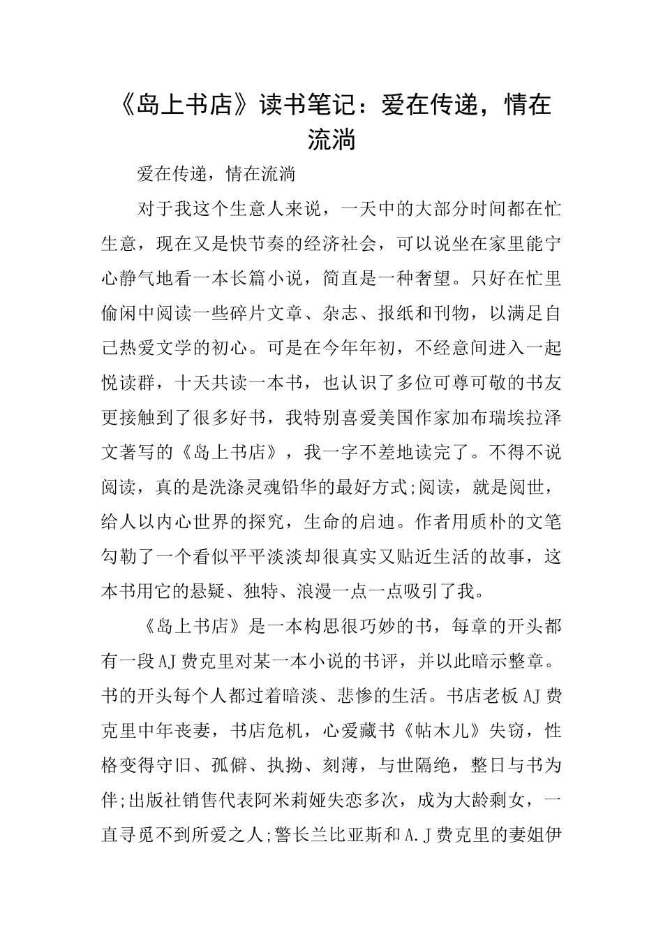 《岛上书店》读书笔记：爱在传递情在流淌_第1页