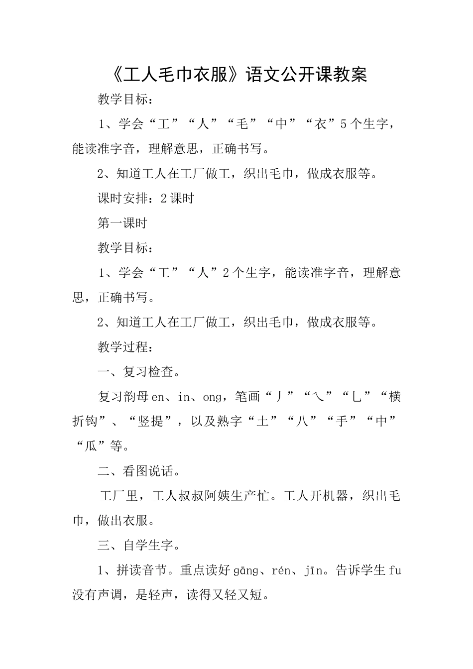 《工人毛巾衣服》语文公开课教案_第1页