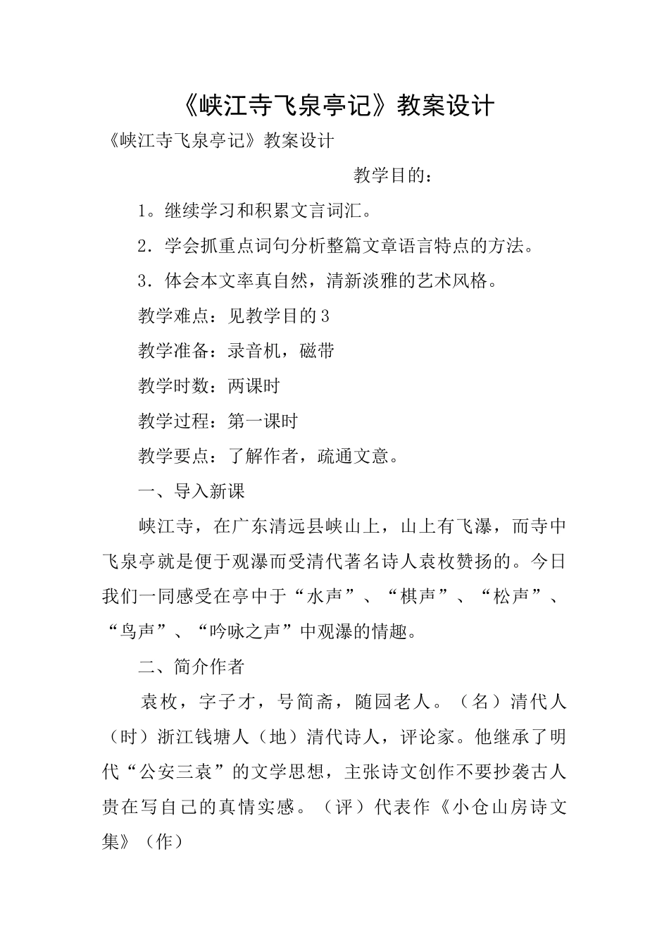 《峡江寺飞泉亭记》教案设计_第1页