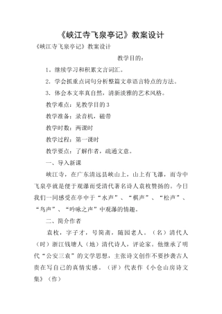 《峡江寺飞泉亭记》教案设计