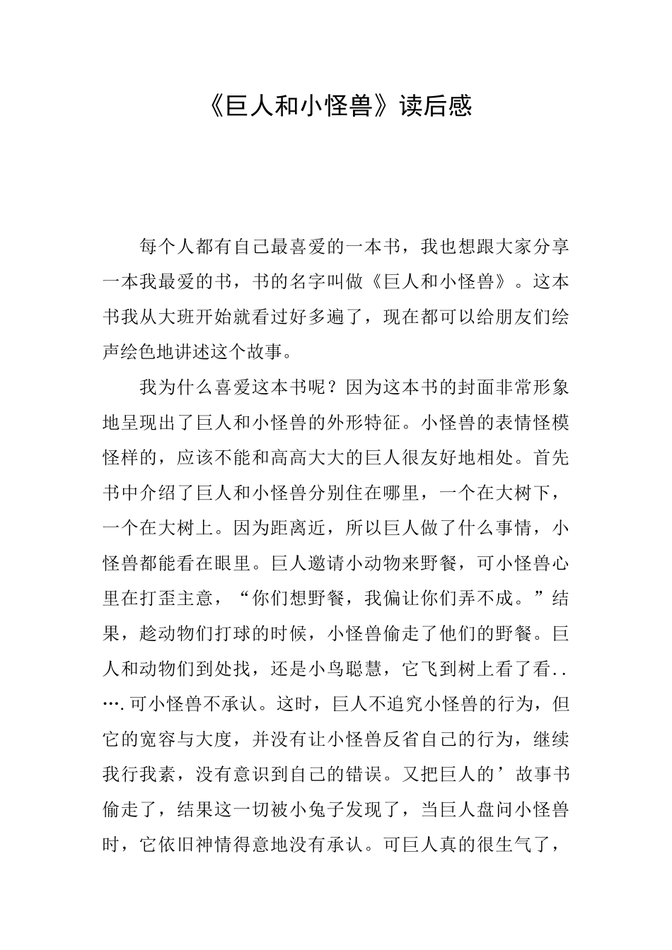 《巨人和小怪兽》读后感_第1页