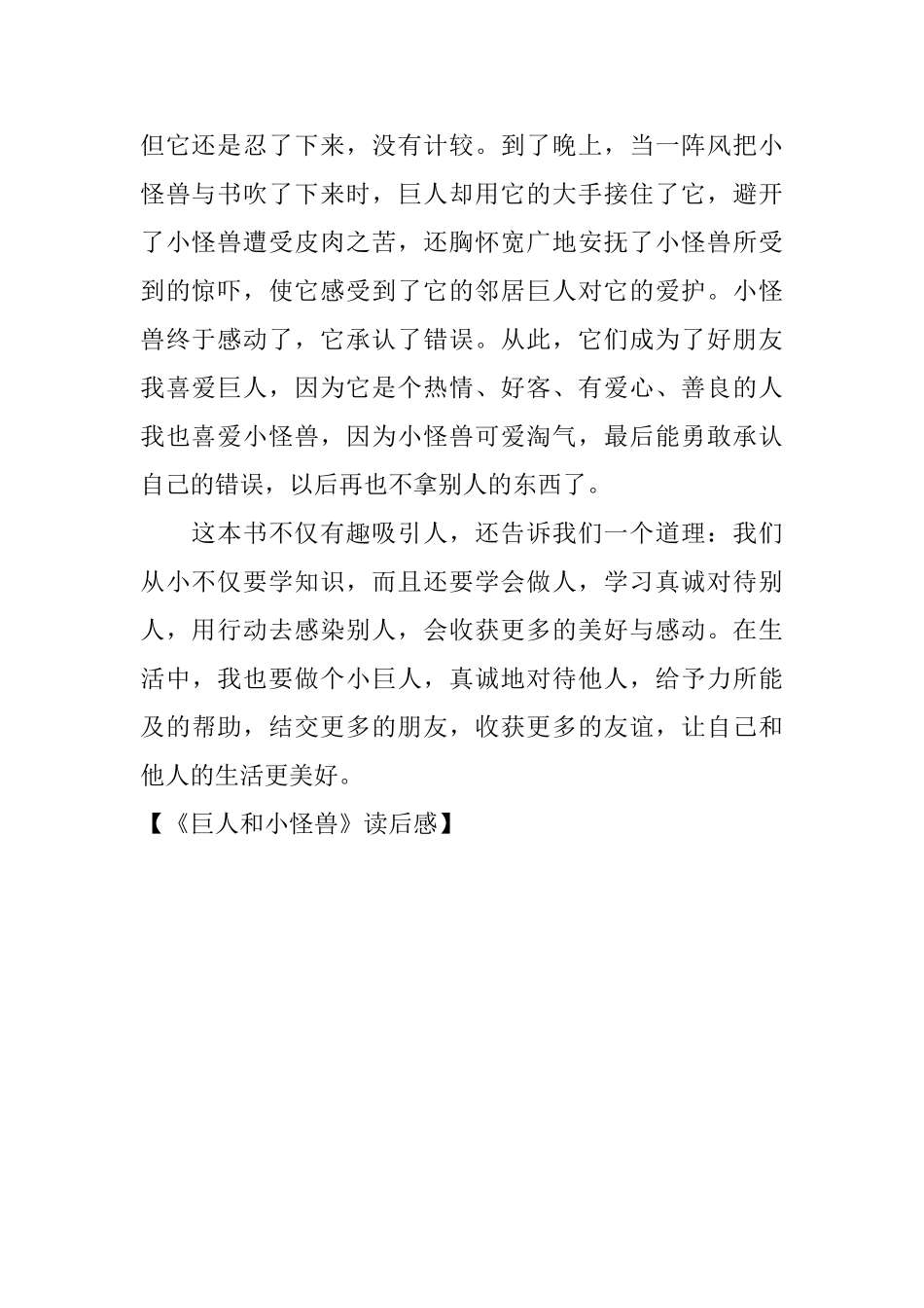 《巨人和小怪兽》读后感_第2页