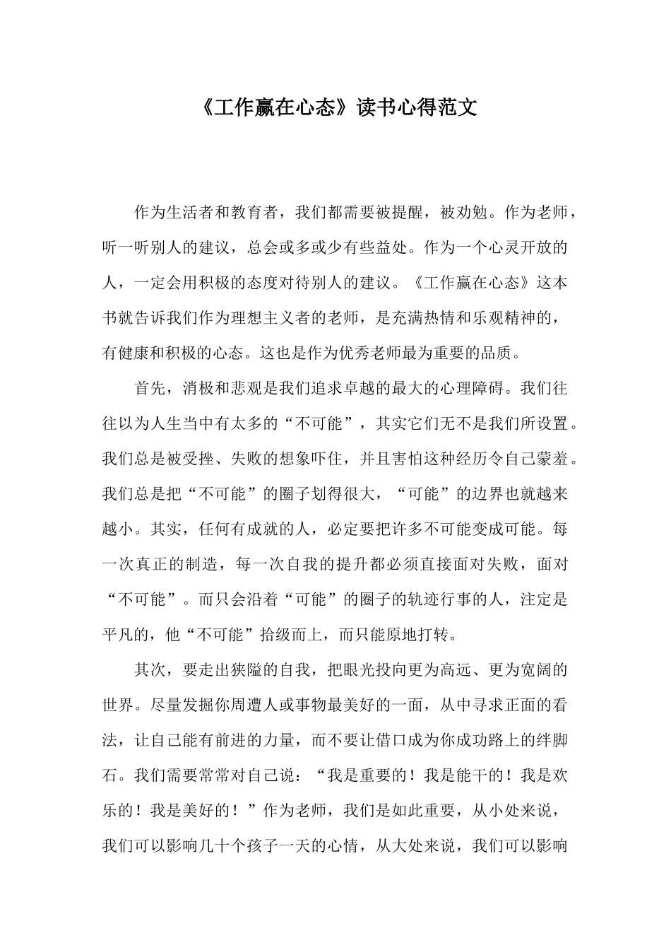 《工作赢在心态》读书心得范文_第1页