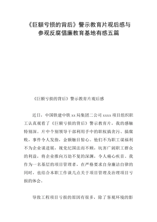 《巨额亏损的背后》警示教育片观后感与参观反腐倡廉教育基地有感五篇