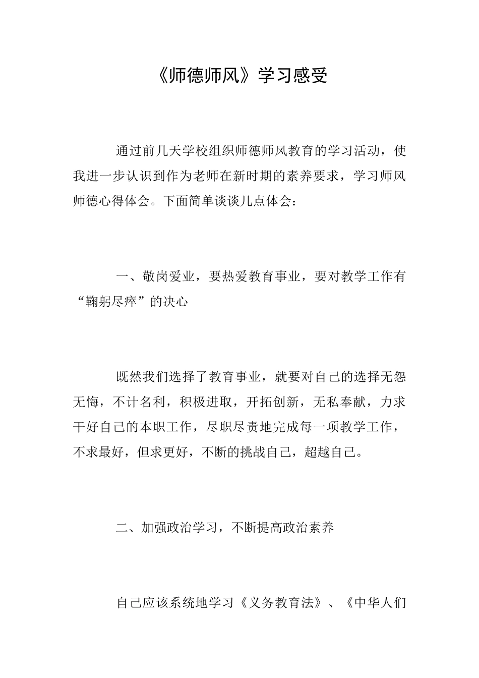 《师德师风》学习感受_第1页