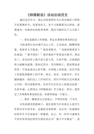 《师德新说》活动总结范文