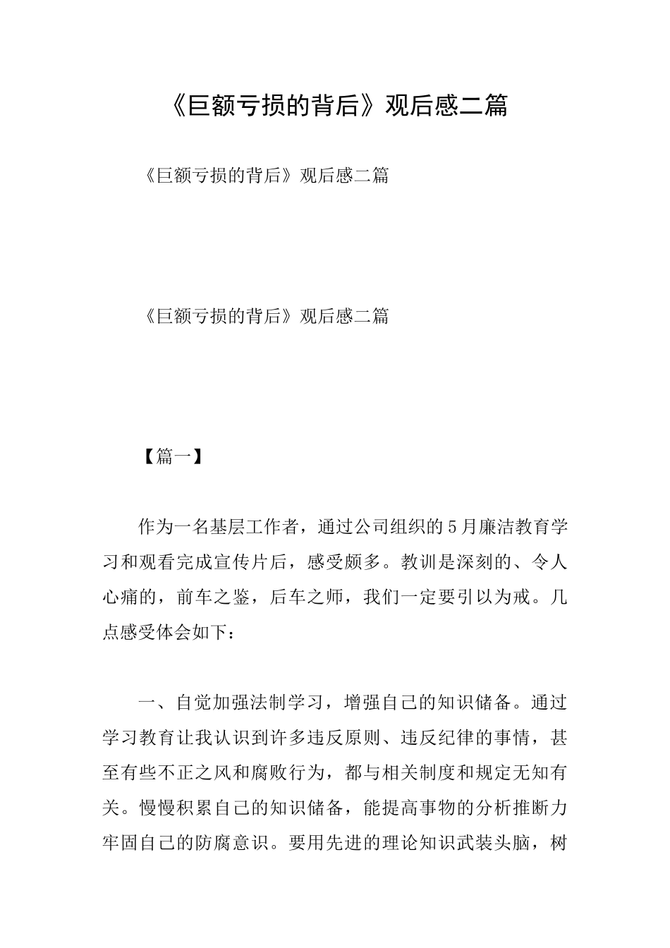 《巨额亏损的背后》观后感二篇_第1页