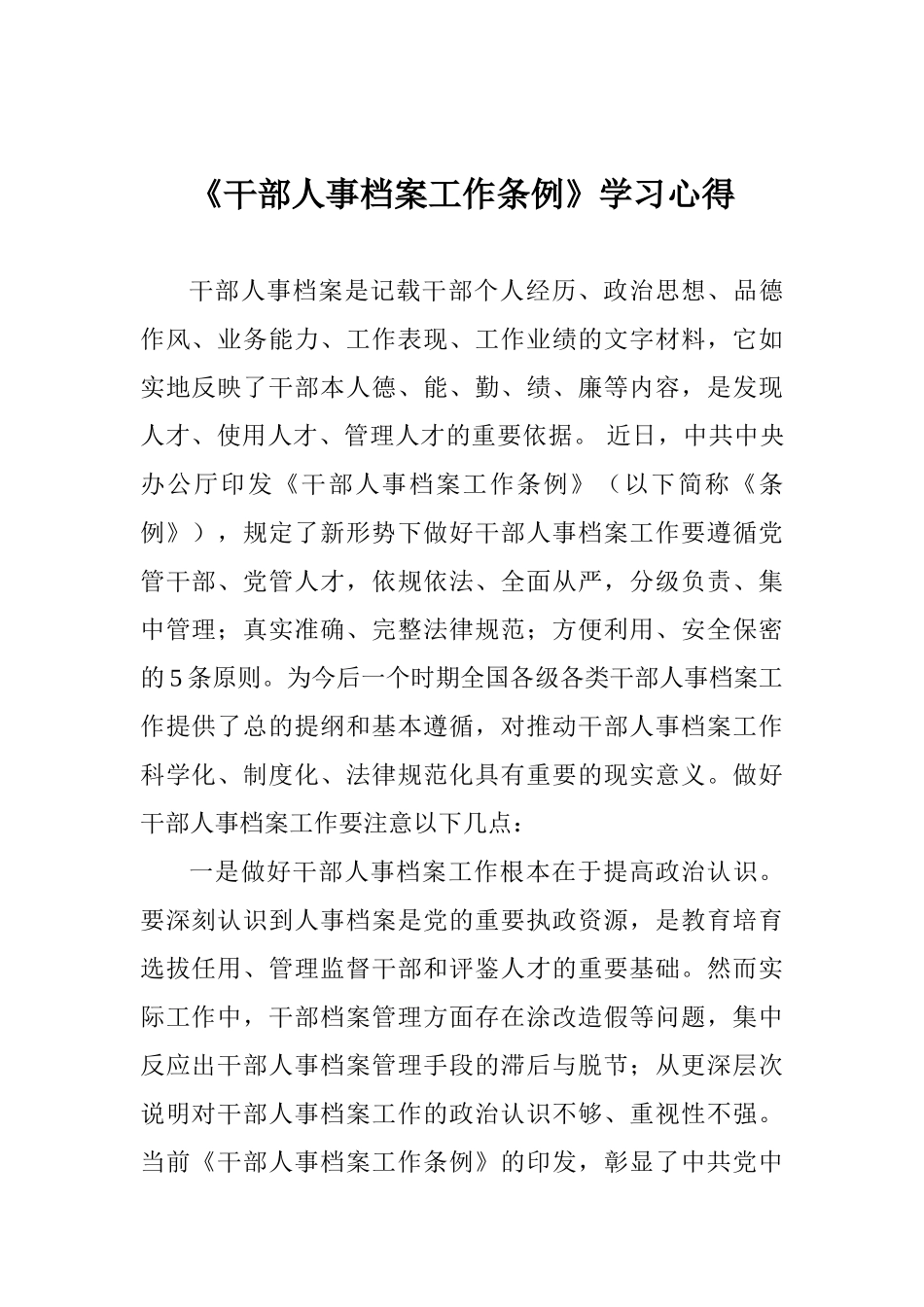 《干部人事档案工作条例》学习心得_第1页