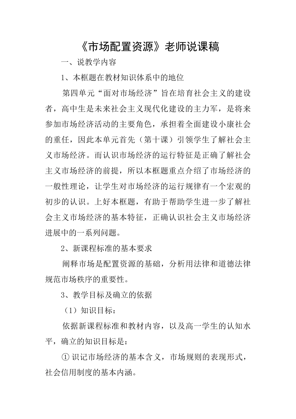 《市场配置资源》教师说课稿_第1页