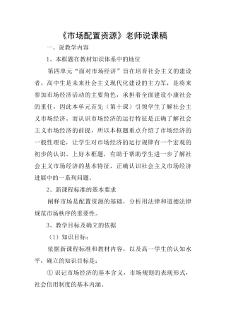 《市场配置资源》教师说课稿