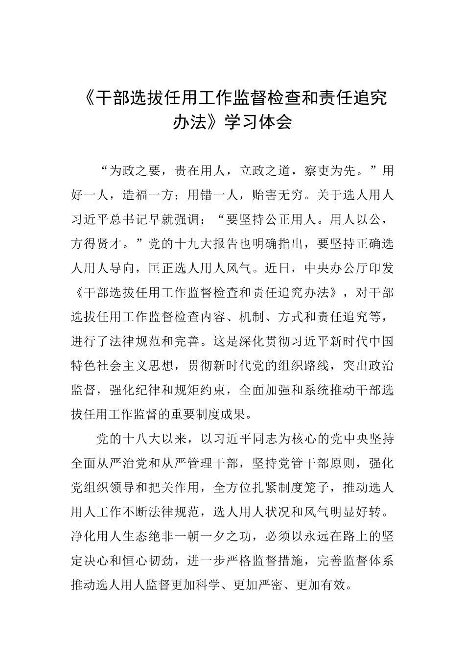 《干部选拔任用工作监督检查和责任追究办法》学习体会_第1页