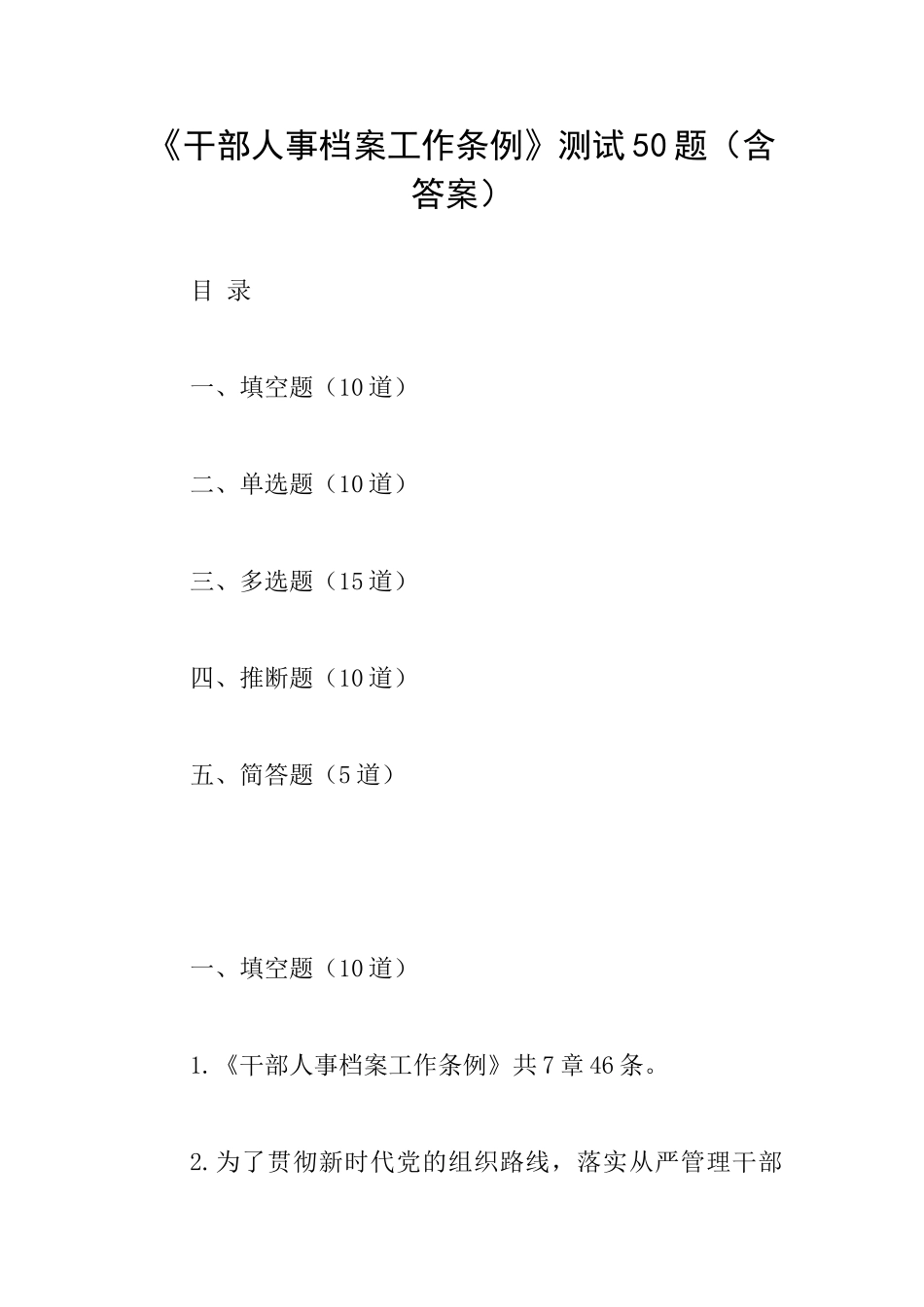 《干部人事档案工作条例》测试50题_第1页