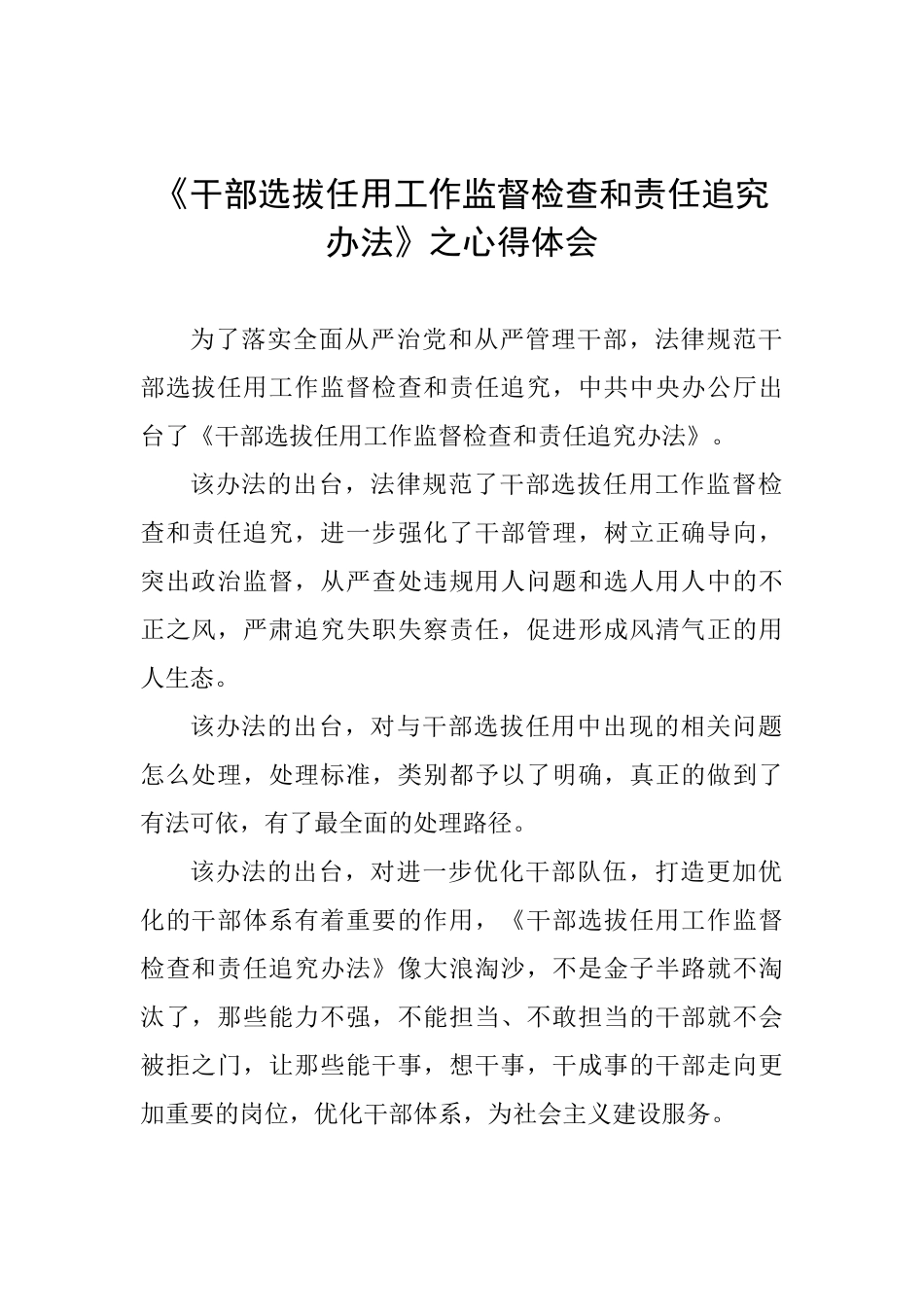 《干部选拔任用工作监督检查和责任追究办法》之心得体会_第1页