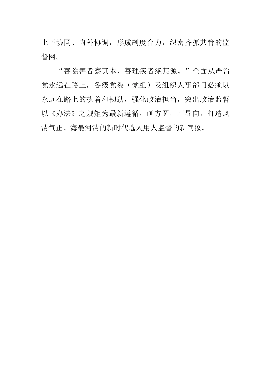 《干部选拔任用工作监督检查和责任追究办法》学习体会：以监督检查之规矩画好选人用人之方圆_第3页