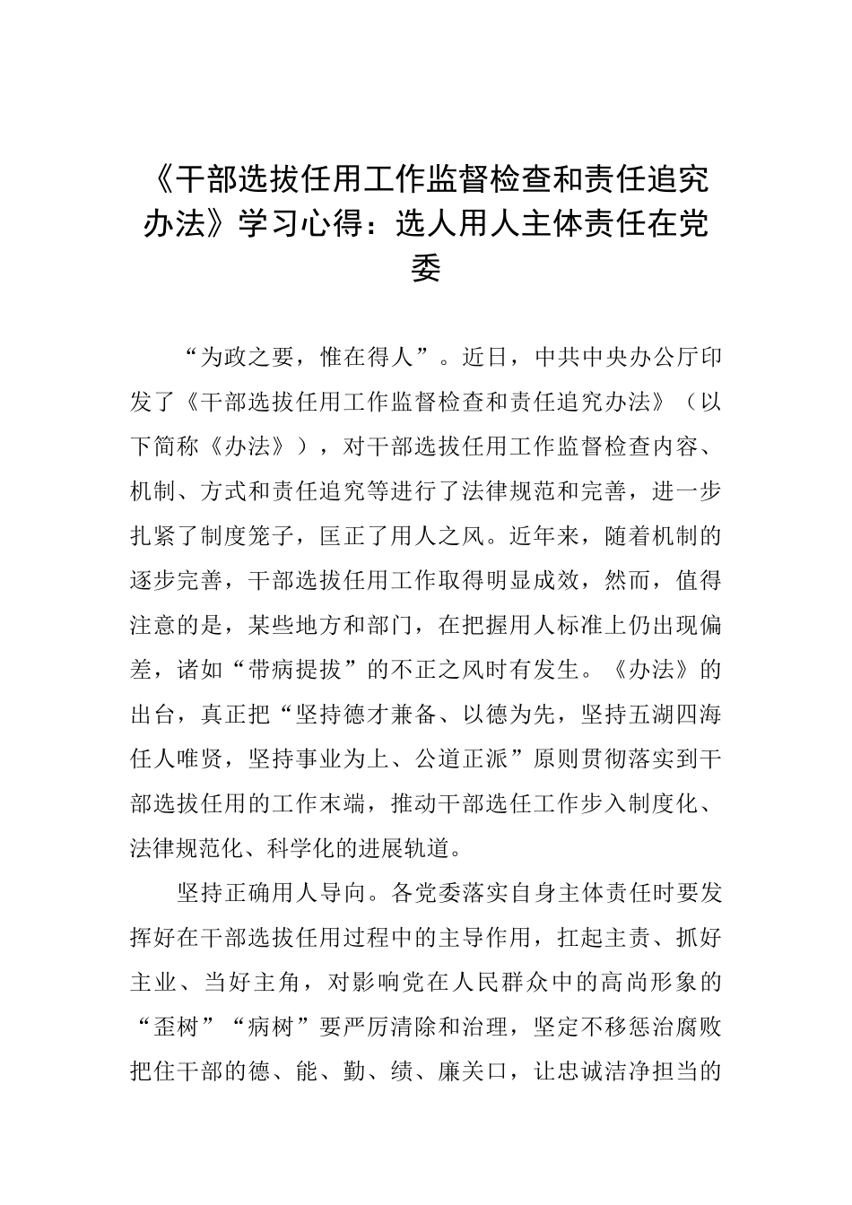 《干部选拔任用工作监督检查和责任追究办法》学习心得：选人用人主体责任在党委_第1页