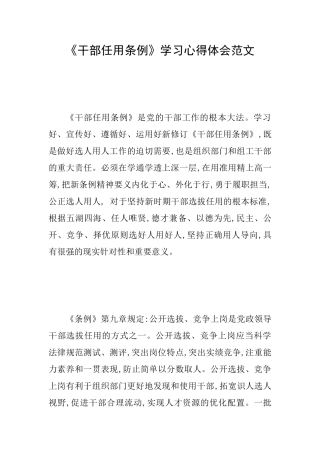 《干部任用条例》学习心得体会范文